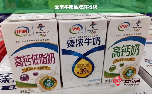 云南牛奶品牌排行榜