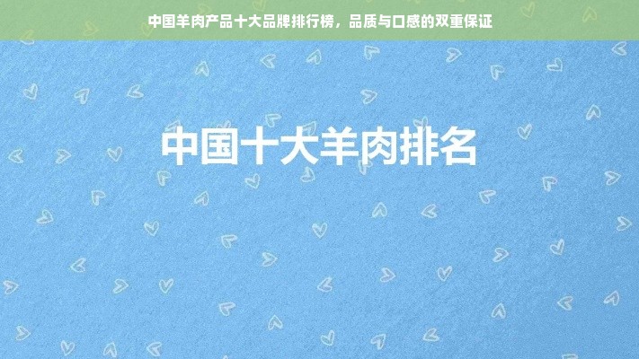 中国羊肉产品十大品牌排行榜，品质与口感的双重保证