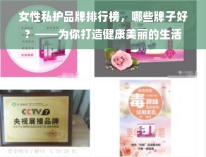 女性私护品牌排行榜，哪些牌子好？——为你打造健康美丽的生活