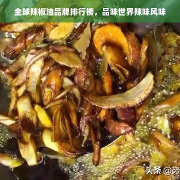 全球辣椒油品牌排行榜，品味世界辣味风味