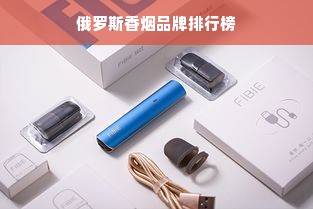 俄罗斯香烟品牌排行榜