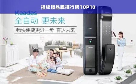 指纹锁品牌排行榜TOP10