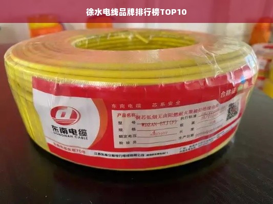 徐水电线品牌排行榜TOP10