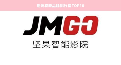 荆州软膜品牌排行榜TOP10