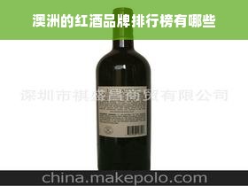 澳洲的红酒品牌排行榜有哪些