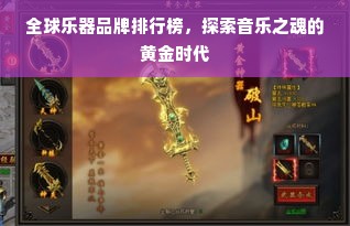 全球乐器品牌排行榜，探索音乐之魂的黄金时代