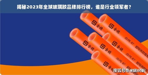 揭秘2023年全球玻璃胶品牌排行榜，谁是行业领军者？