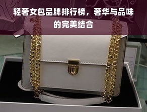 轻奢女包品牌排行榜，奢华与品味的完美结合