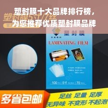 塑封膜十大品牌排行榜，为您推荐优质塑封膜品牌