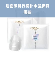 后面膜排行榜补水品牌有哪些