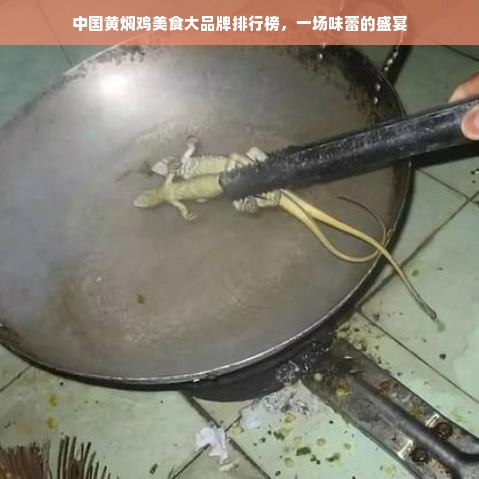 中国黄焖鸡美食大品牌排行榜，一场味蕾的盛宴