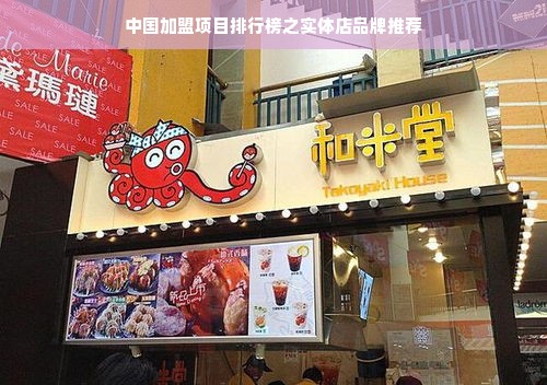 中国加盟项目排行榜之实体店品牌推荐