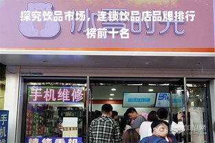 探究饮品市场，连锁饮品店品牌排行榜前十名