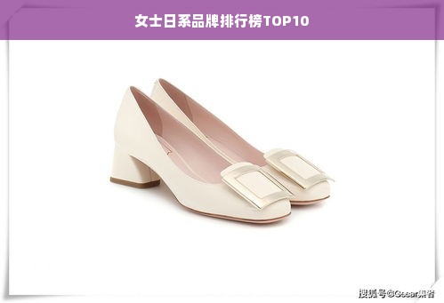 女士日系品牌排行榜TOP10