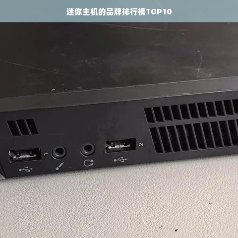 迷你主机的品牌排行榜TOP10