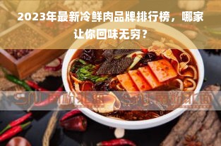 2023年最新冷鲜肉品牌排行榜，哪家让你回味无穷？