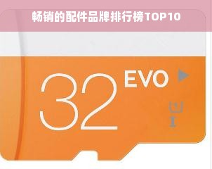 畅销的配件品牌排行榜TOP10