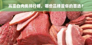 高蛋白肉类排行榜，哪些品牌是你的首选？