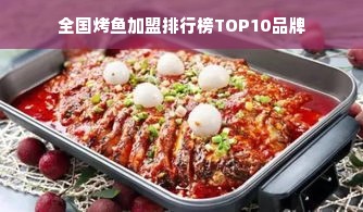 全国烤鱼加盟排行榜TOP10品牌