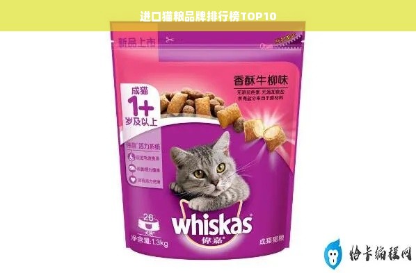 进口猫粮品牌排行榜TOP10