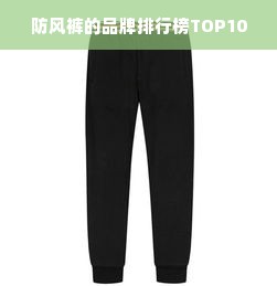 防风裤的品牌排行榜TOP10