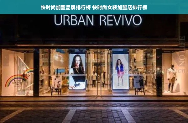 快时尚加盟品牌排行榜 快时尚女装加盟店排行榜