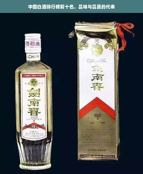 中国白酒排行榜前十名，品味与品质的代表