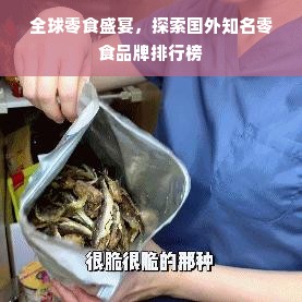 全球零食盛宴，探索国外知名零食品牌排行榜