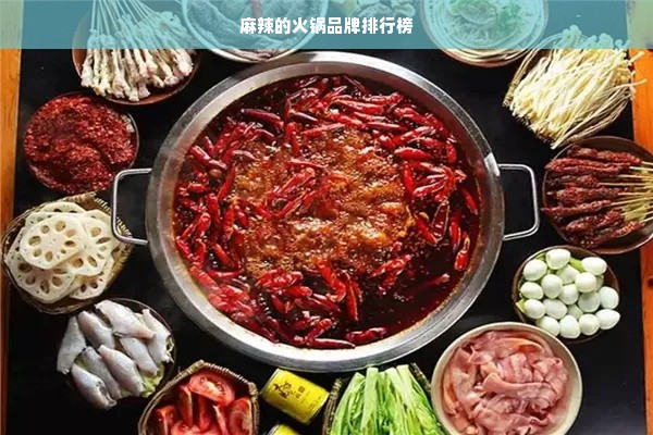 麻辣的火锅品牌排行榜