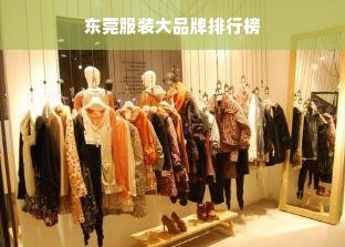 东莞服装大品牌排行榜