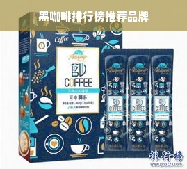 黑咖啡排行榜推荐品牌