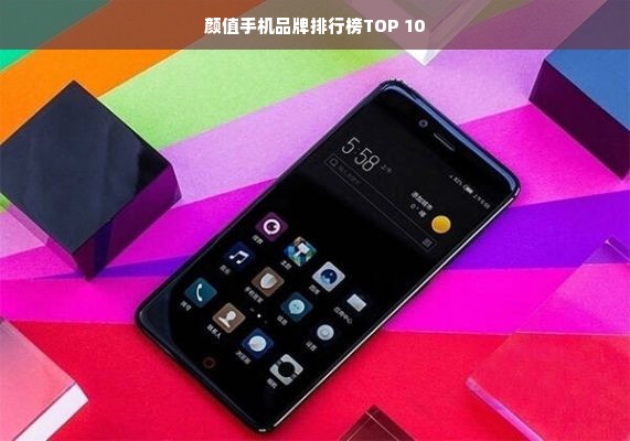 颜值手机品牌排行榜TOP 10