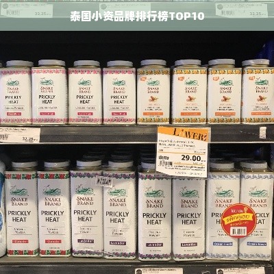 泰国小资品牌排行榜TOP10