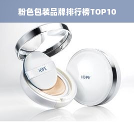 粉色包装品牌排行榜TOP10