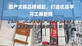 国产文具品牌崛起，打造优质学习工具矩阵