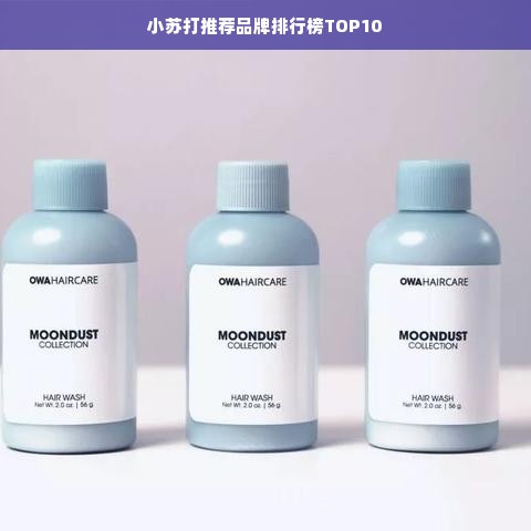 小苏打推荐品牌排行榜TOP10