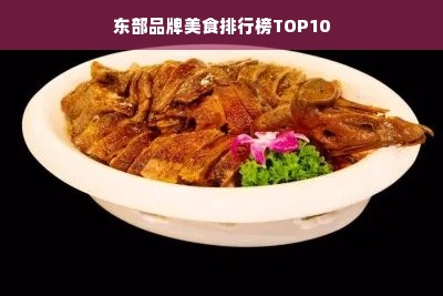 东部品牌美食排行榜TOP10