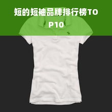 短的短袖品牌排行榜TOP10