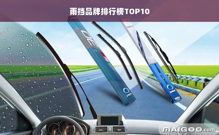 雨挡品牌排行榜TOP10