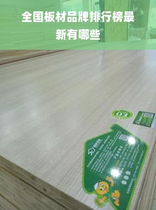 全国板材品牌排行榜最新有哪些