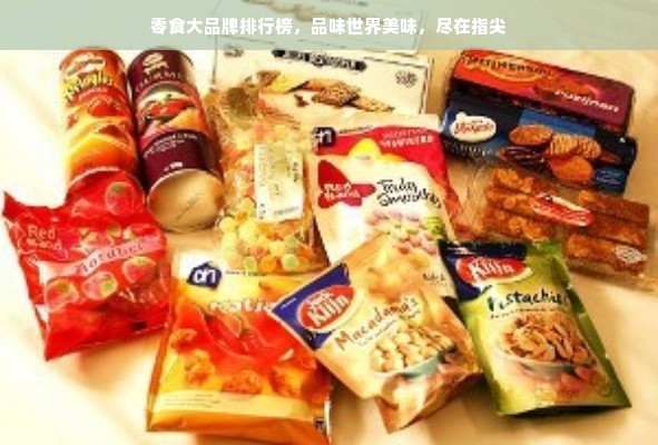 零食大品牌排行榜，品味世界美味，尽在指尖