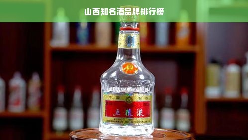 山西知名酒品牌排行榜