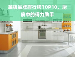 菜板品牌排行榜TOP10，厨房中的得力助手