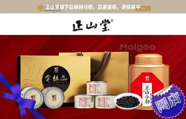 正山堂旗下品牌排行榜，品茗鉴茶，尽在其中