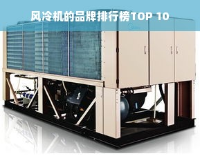 风冷机的品牌排行榜TOP 10