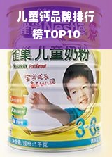 儿童钙品牌排行榜TOP10