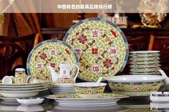 中国有名的餐具品牌排行榜