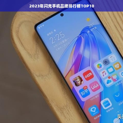 2023年闪充手机品牌排行榜TOP10