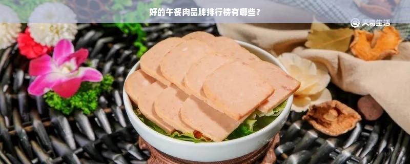 好的午餐肉品牌排行榜有哪些？