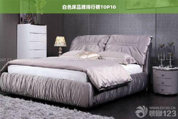 白色床品牌排行榜TOP10